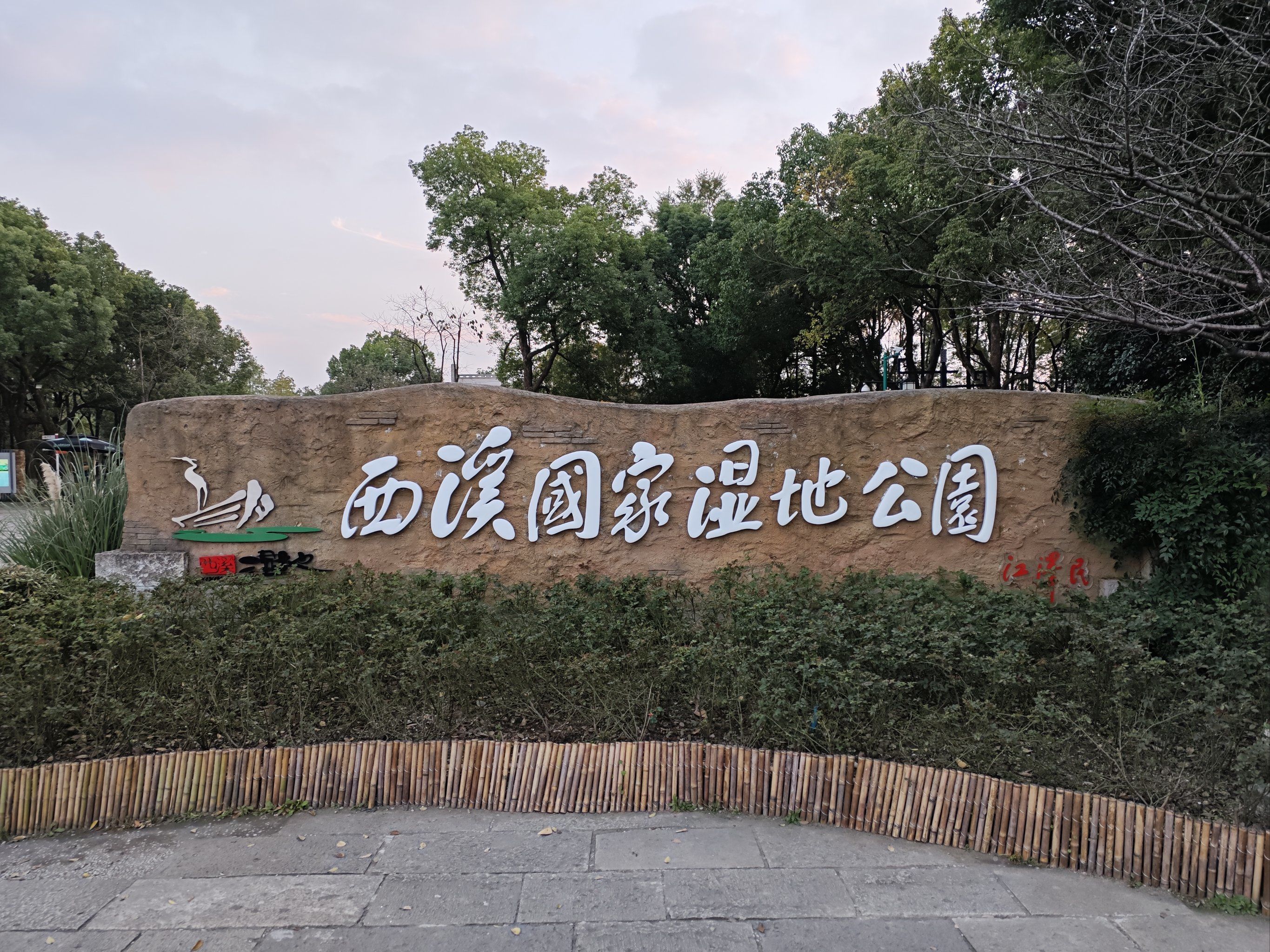 天天领红包西溪国家湿地公园,美的没话说