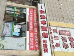 门面-一品滇香·云南菜(公益西桥店)