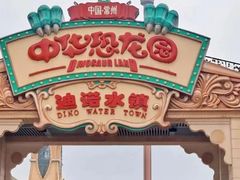 -中华恐龙园