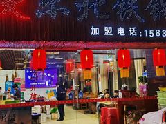 门面-柴火东北铁锅炖(鲁班店)