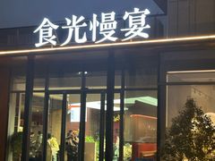 -食光慢宴·安吉土菜馆