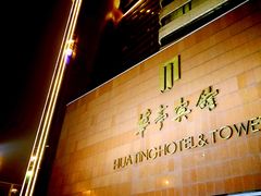 -华亭宾馆