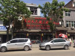 门面-蓝田九大碗民俗食府(蓝田店)