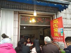 门面-邓氏兔头