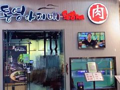 门面-统营阿姨(虹泉路店)