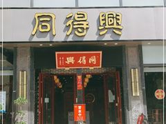 门面-同得兴面馆.苏式面.三虾面(园区店)