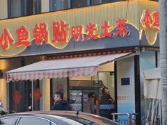 -小鱼锅贴明光土菜