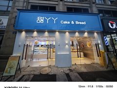 -甜丫丫西点(九环路店)