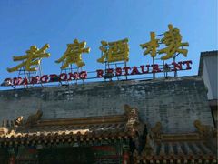 -老广酒楼(樱花店)