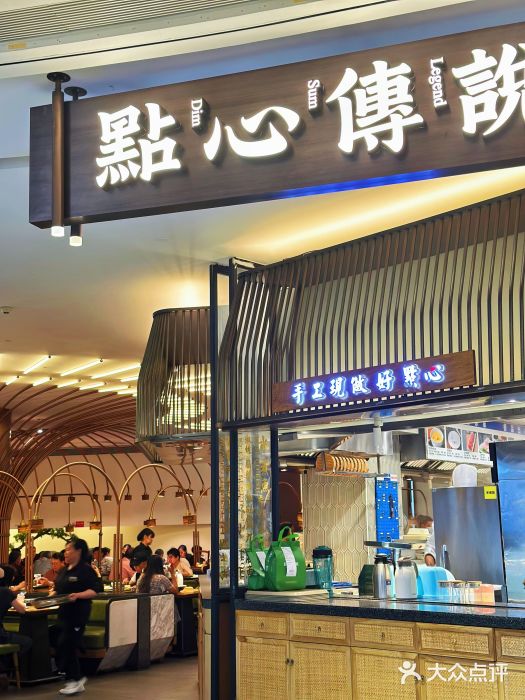 点心传说·粤菜点心(佐阾虹湾店)图片