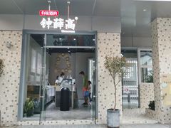 门面-钟薛高(南头古城店)