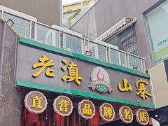 -老滇山寨•云南特色菜•地方菜•民族风情歌舞表演(金碧店)
