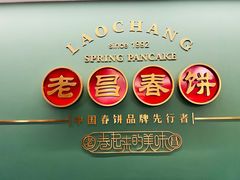 -老昌春饼(中央大街店)