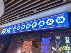 -洱火云南酸菜牛肉火锅(石景山当代商城店)
