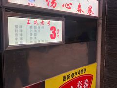 -伤心春卷(文庙老味道小吃街店)