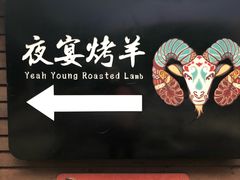 烤全羊-夜宴江景餐厅