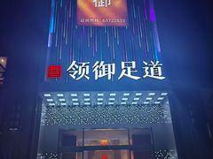 -云领御 • 影院式SPA足道(俊发广场店)