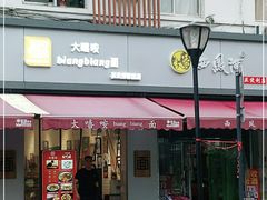 门面-大嘻咹biangbiang面(历史博物馆店)