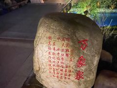 -万象温泉景区