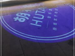 -胡桃里音乐酒馆(曲江店)