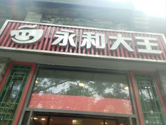 -永和大王(小厨·东四十条店)