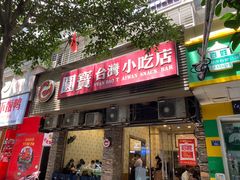 门面-圆宝台湾小吃(迎津街店)