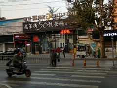 -高第街56号港式餐厅(山大路店)
