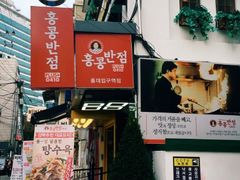 -香港饭店0410(弘大店)