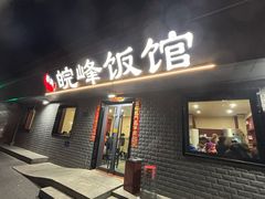 -北大地皖峰饭馆