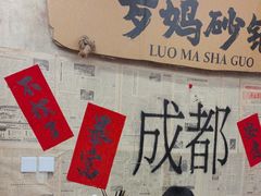 -罗妈砂锅(四川成都奎星楼店)