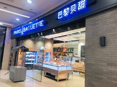 -巴黎贝甜(熙悦汇店)