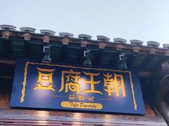 门面-品腐记·豆腐王朝(老门东总店)