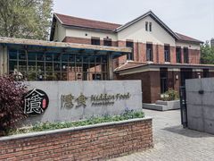 -隐食私房菜(老街店)