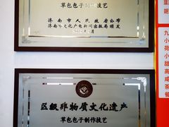 -草包包子铺1937(普利街店)