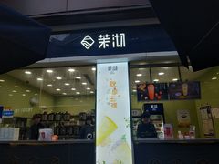 门面-茉沏(万科美好广场店)