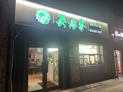 -吴裕泰茶庄(鼓楼店)