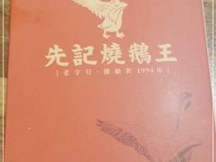 -先记烧鹅王·本地粤菜(福永店)