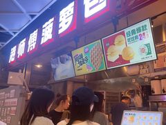 -港师傅·菠萝包(北京超极合生汇店)