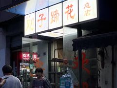 -刚子蹄花(总店)