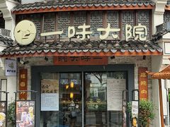 -一味大院•桐庐菜传承店(春江路店)