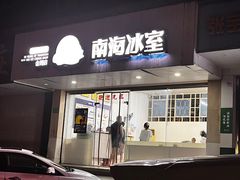 -南海冰室·新式潮汕茶饮(金涛店)