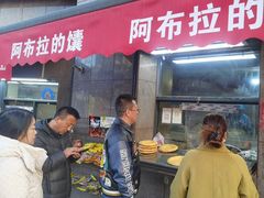 -阿布拉的馕(西北路店)