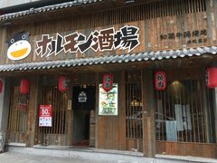-和萌牛肠烧烤(财富中心店)