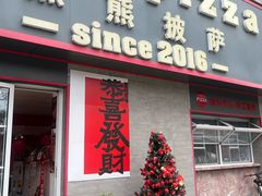 -黑熊披萨orso pizza
