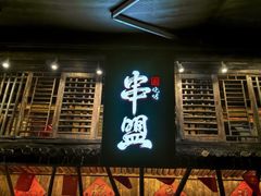 -串盟烧烤·长沙美食地标(星沙店)