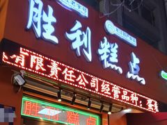 -哈尔滨胜利糕点有限责任公司