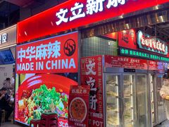 -文立新麻辣烫(合生汇21街区店)