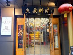 -夫妻肺片·老字号
