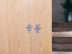 -幸薈飯堂