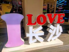 -黄兴南路步行商业街